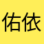 佑依乃