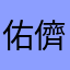 佑儕