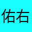 佑右子