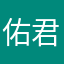 佑君。