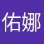 佑娜娜