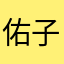 佑子