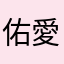 佑愛