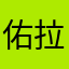 佑拉777