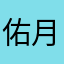 佑月91