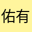 佑有子