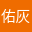 佑灰媛