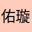 佑璇