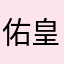 佑皇