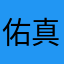 佑真？