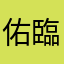 佑臨