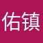 佑镇魂