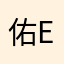 佑El
