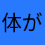 体が凝りすぎ∑(ﾟДﾟ)