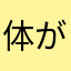 体が夏になる
