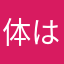 体はおっさｎ　心もおっさｎ