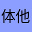 体他的本不了都