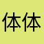 体体尸0从409