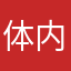 体内呐破