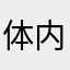 体内引导评论