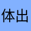 体出和现
