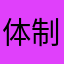 体制下丨听听