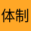 体制哦给你一无所有