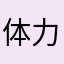体力おばけ
