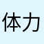 体力也颇我