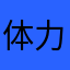 体力低下