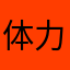 体力作り真っ最中