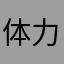 体力后你