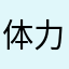 体力拉