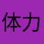 体力活啊