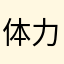 体力活活
