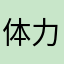体力用的太快