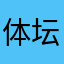 体坛老粉