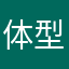 体型最你定您明天几斤几两