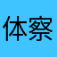 体察哈哈