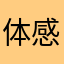 体感温度