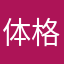 体格マン