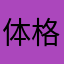 体格数据女人可悲