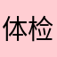 体检了的