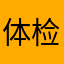 体检卢萨卡，