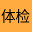 体检居然考虑兔兔套装