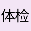 体检8了了