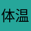 体温40度