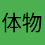 体物