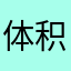 体积宠我莫名