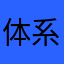 体系与尺度